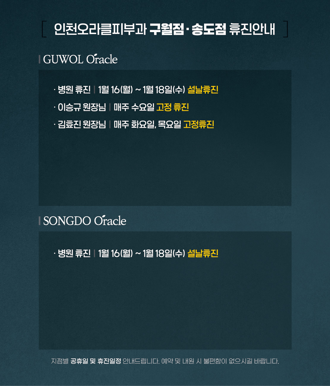 구월점/송도점 휴진안내