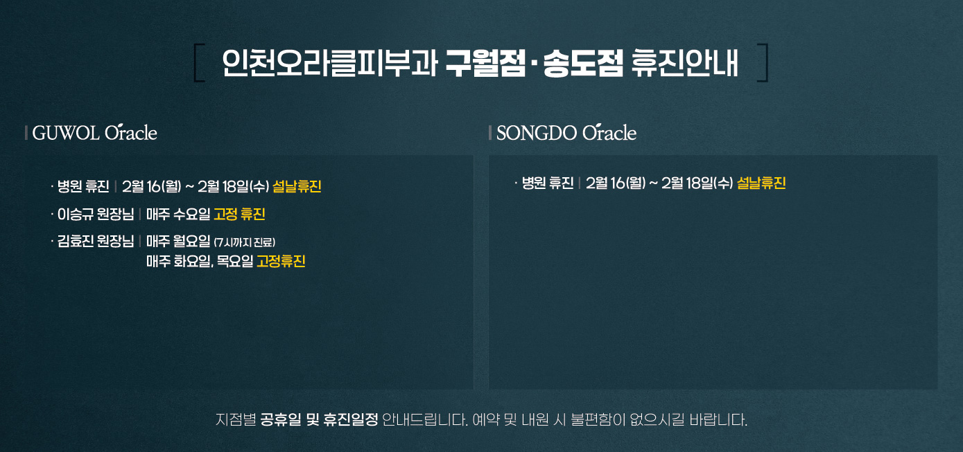 구월점/송도점 휴진안내