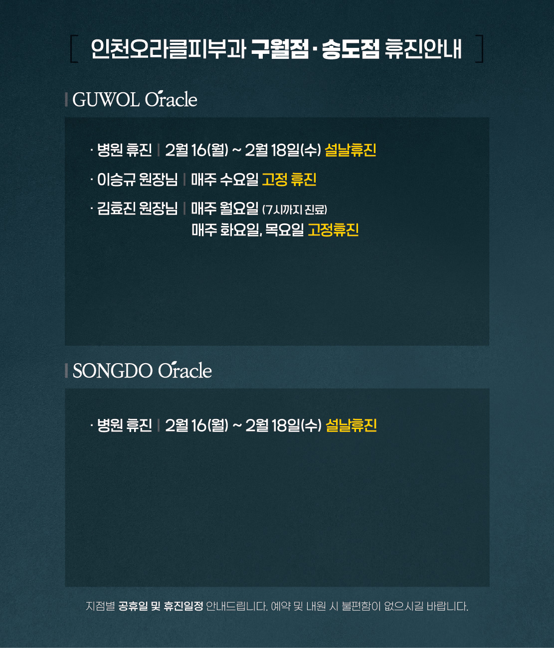 구월점/송도점 휴진안내