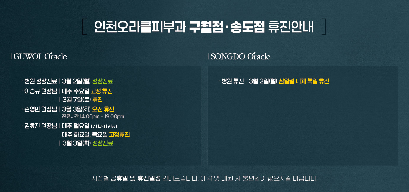 구월점/송도점 휴진안내