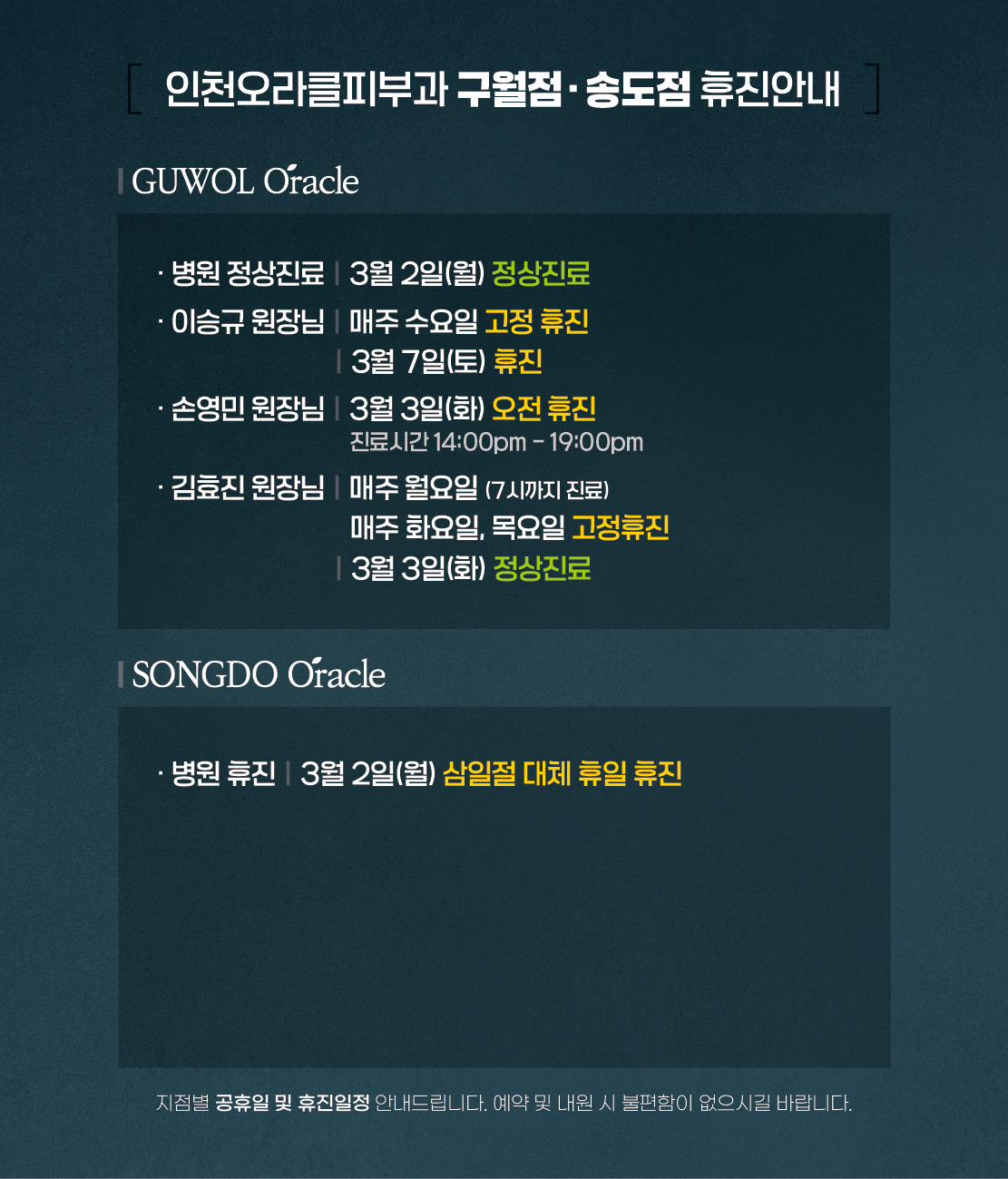 구월점/송도점 휴진안내