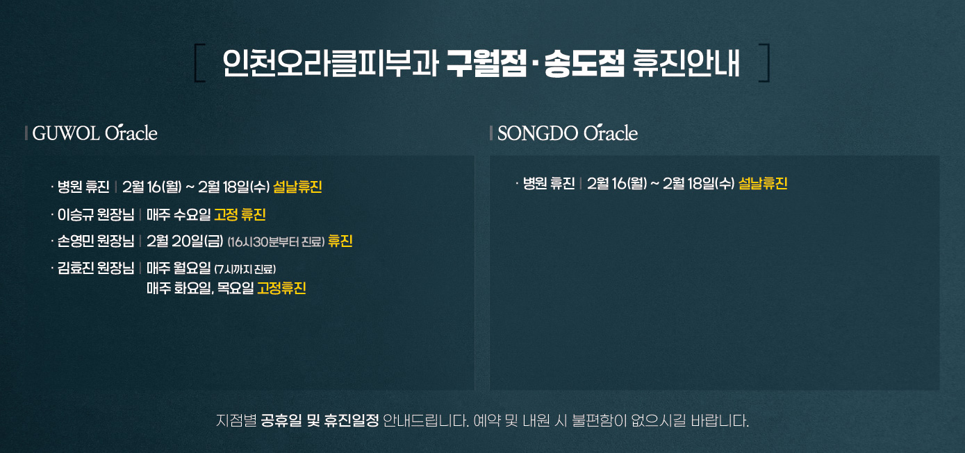 구월점/송도점 휴진안내