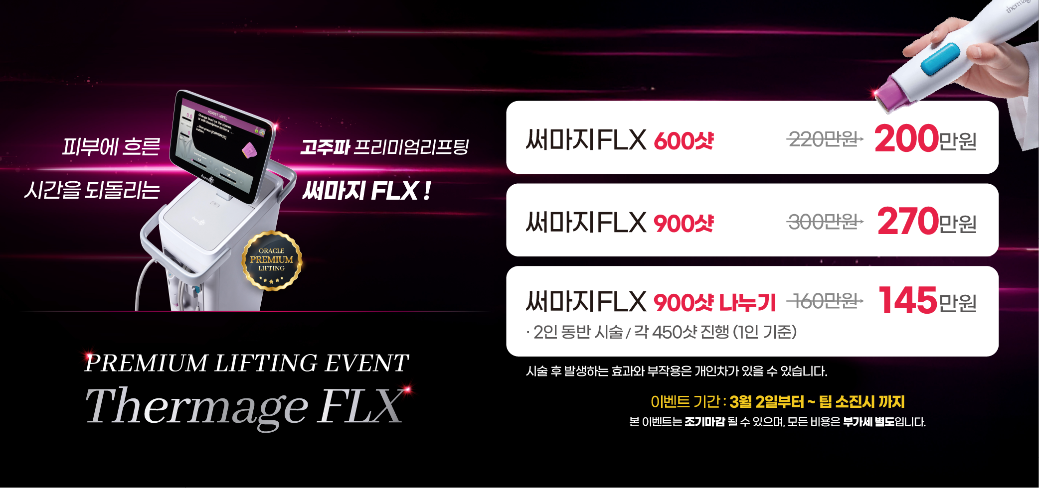 2026 써마지FLX 이벤트