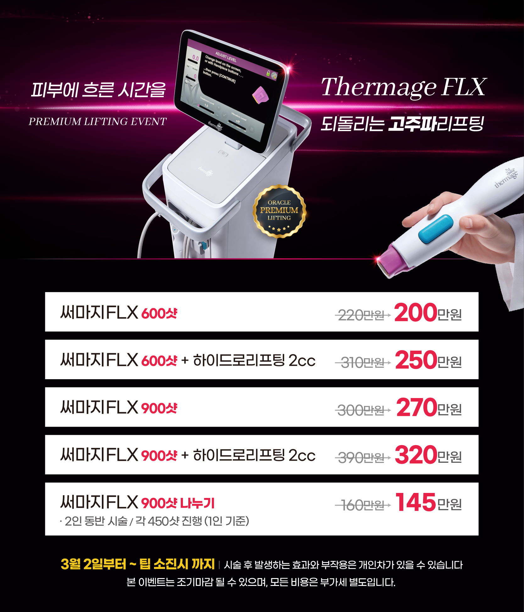 2026 써마지FLX 이벤트