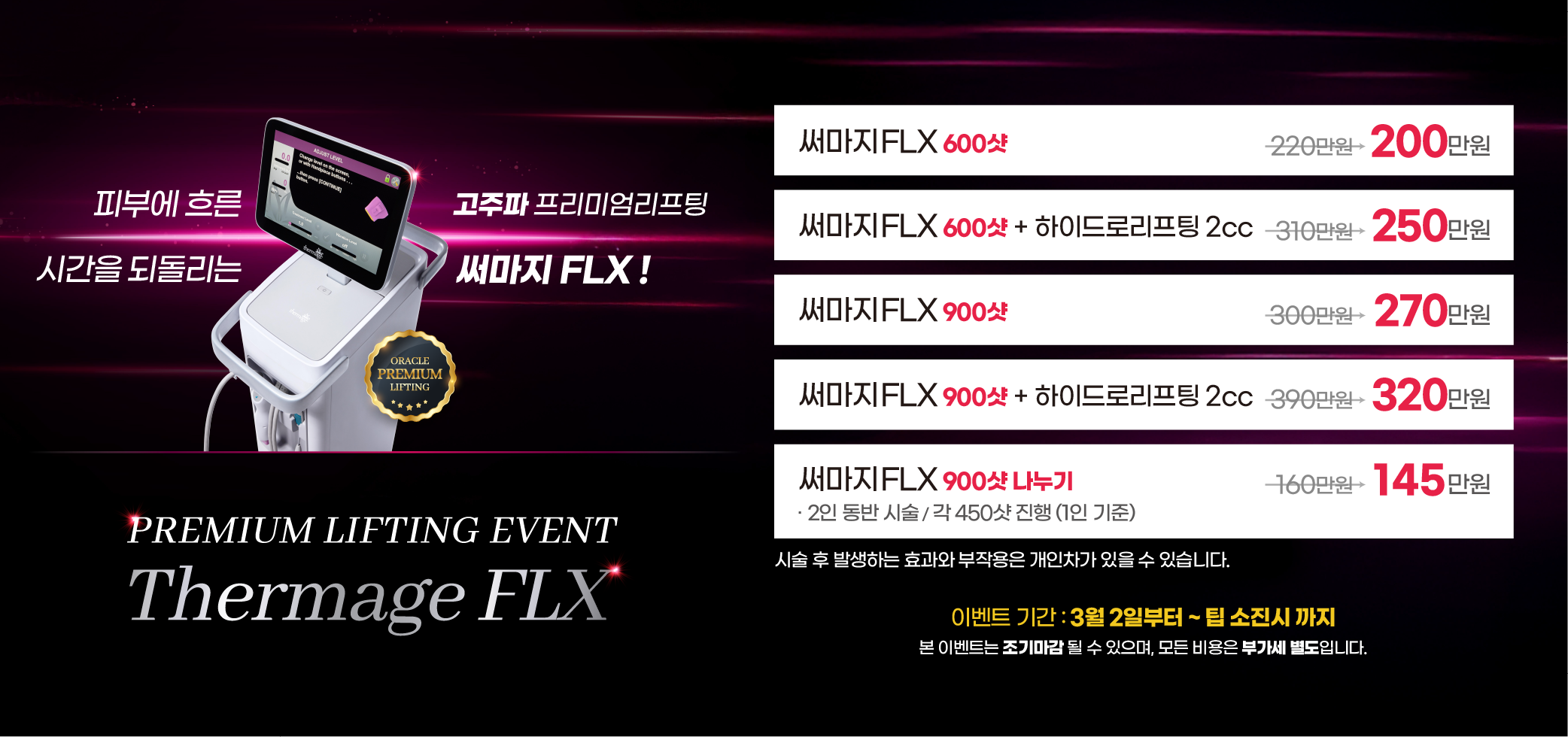 2026 써마지FLX 이벤트