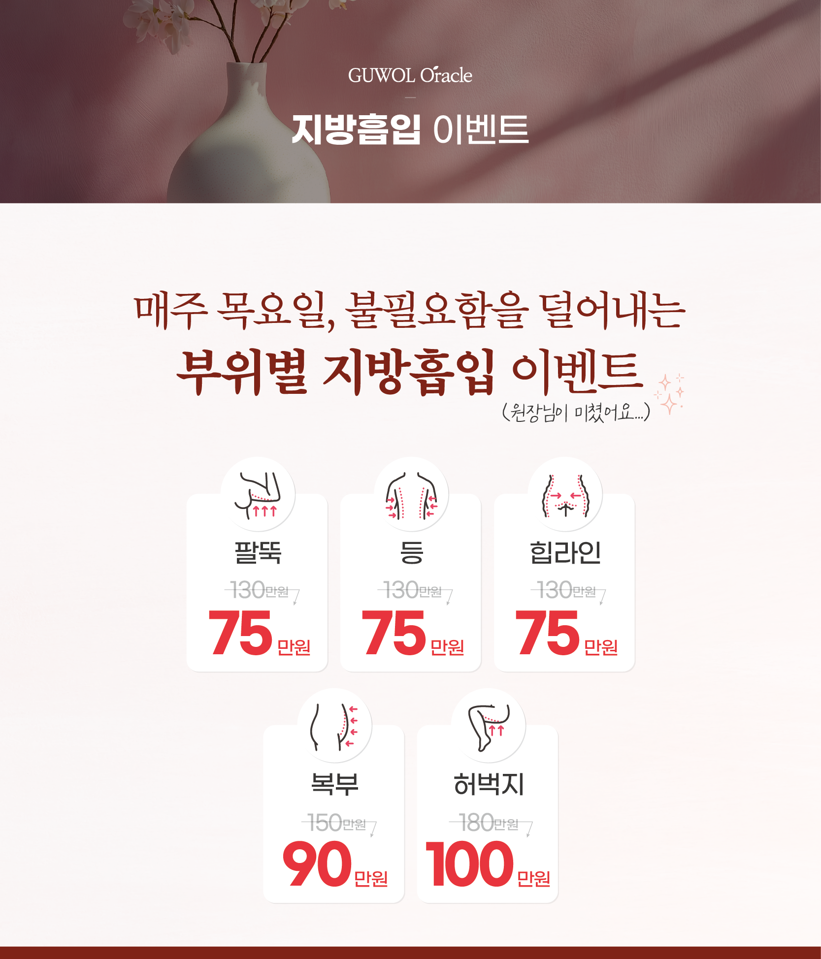 지방흡입 이벤트