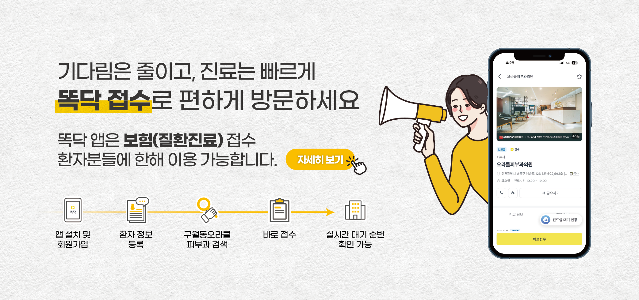 똑닥 앱 접수안내