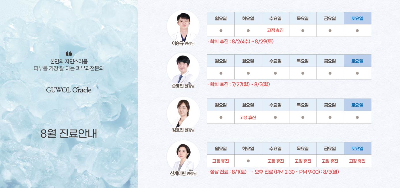 8월 진료안내
